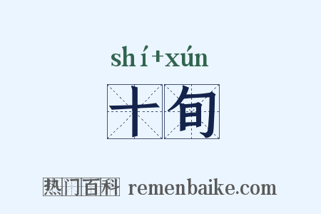 十旬是什么意思的图片
